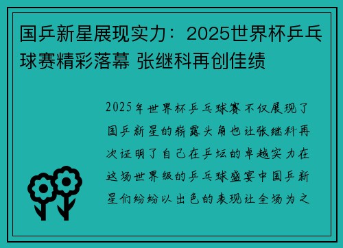 国乒新星展现实力：2025世界杯乒乓球赛精彩落幕 张继科再创佳绩