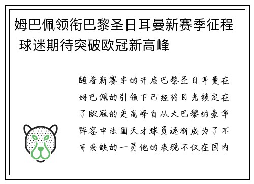 姆巴佩领衔巴黎圣日耳曼新赛季征程 球迷期待突破欧冠新高峰