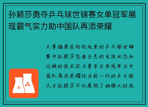 孙颖莎勇夺乒乓球世锦赛女单冠军展现霸气实力助中国队再添荣耀