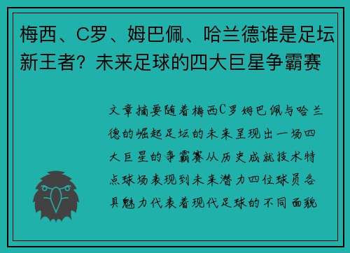 梅西、C罗、姆巴佩、哈兰德谁是足坛新王者？未来足球的四大巨星争霸赛