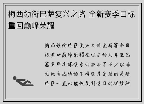 梅西领衔巴萨复兴之路 全新赛季目标重回巅峰荣耀